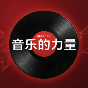 网易云音乐热门歌单查找方法